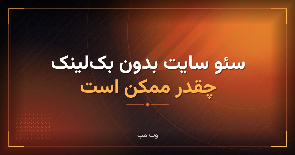 سئو سایت بدون بک‌لینک چقدر ممکن است