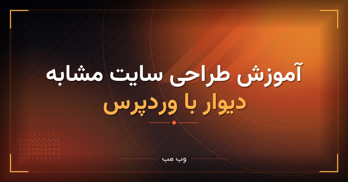 آموزش طراحی سایت مشابه دیوار با وردپرس