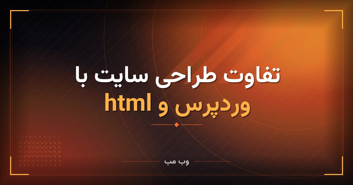 تفاوت طراحی سایت با وردپرس و html