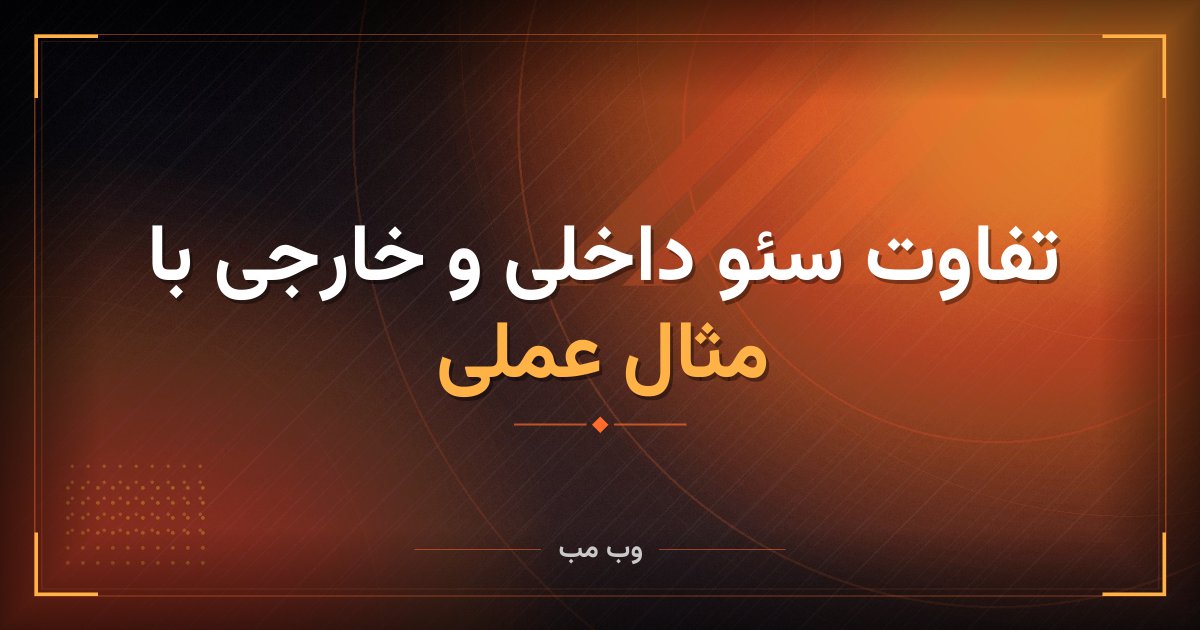 تفاوت سئو داخلی و خارجی با مثال عملی