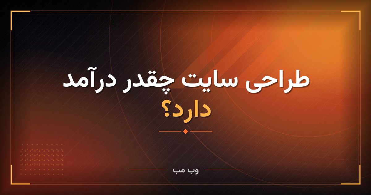 طراحی سایت چقدر درآمد دارد؟