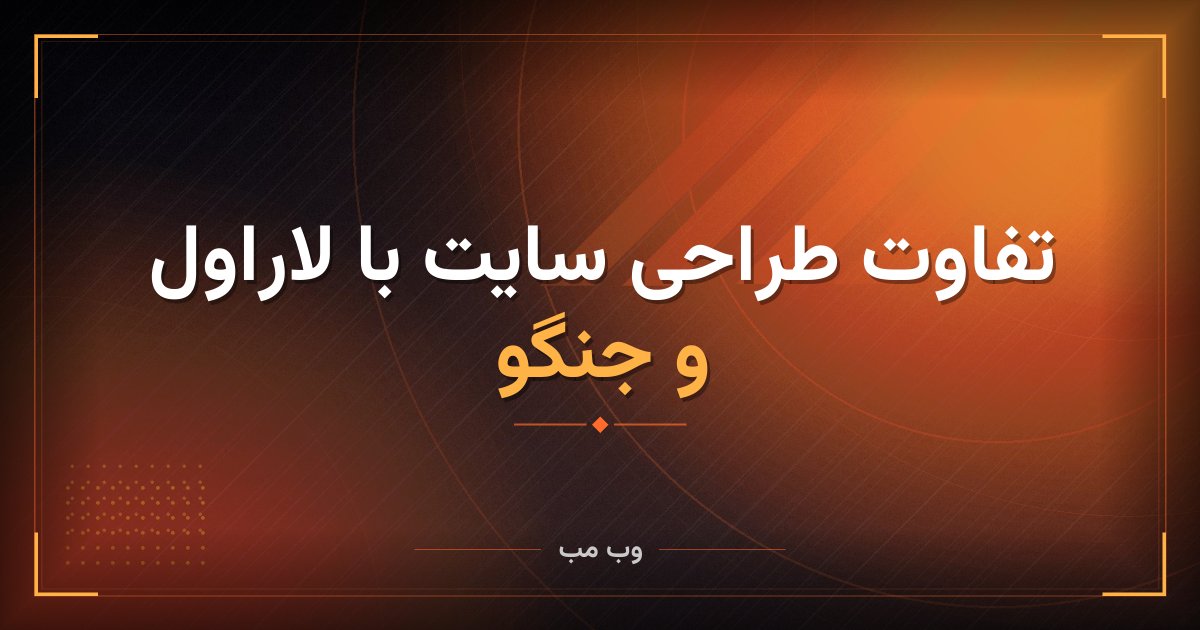 تفاوت طراحی سایت با لاراول و جنگو