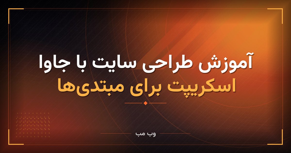 آموزش طراحی سایت با جاوا اسکریپت برای مبتدی‌ها