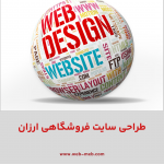 طراحی سایت فروشگاهی ارزان