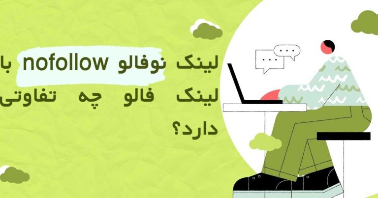 لینک نوفالو nofollow با لینک فالو چه تفاوتی دارد؟