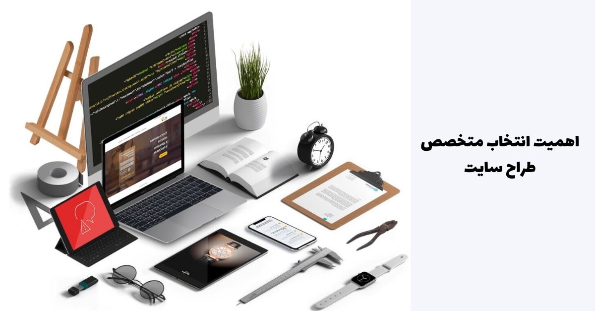 بهترین طراح سایت ایران | بهترین متخصص طراحی سایت