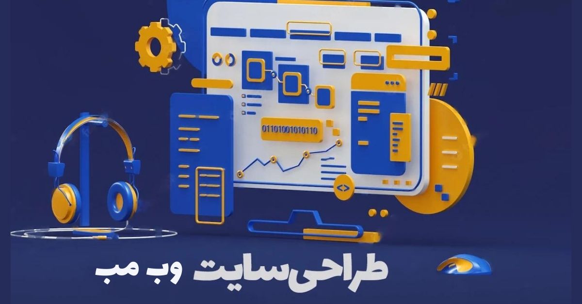 بهترین شرکت طراحی سایت ایران